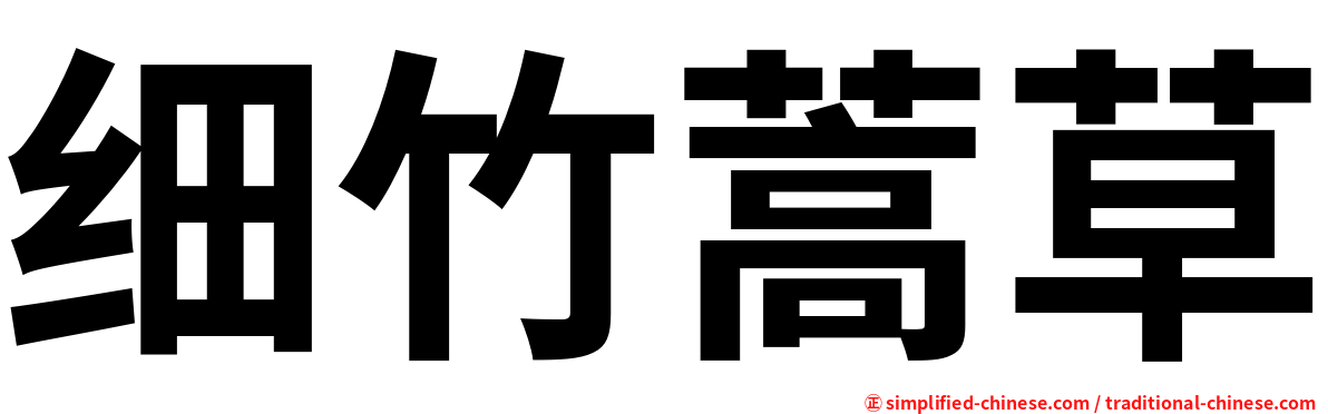 细竹蒿草