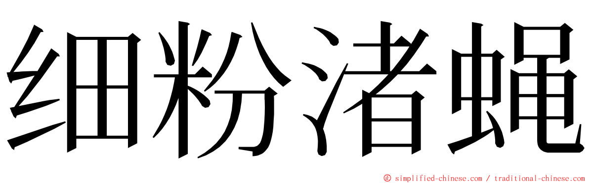 细粉渚蝇 ming font