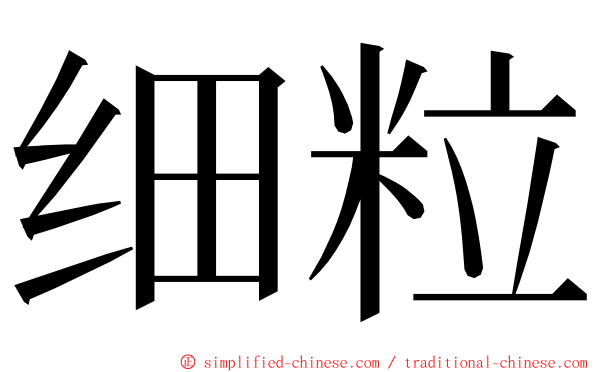 细粒 ming font