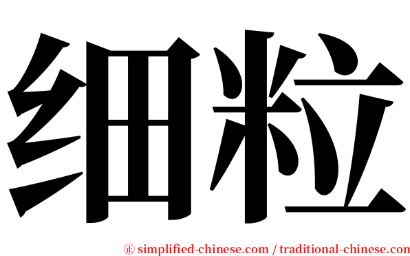 细粒 serif font