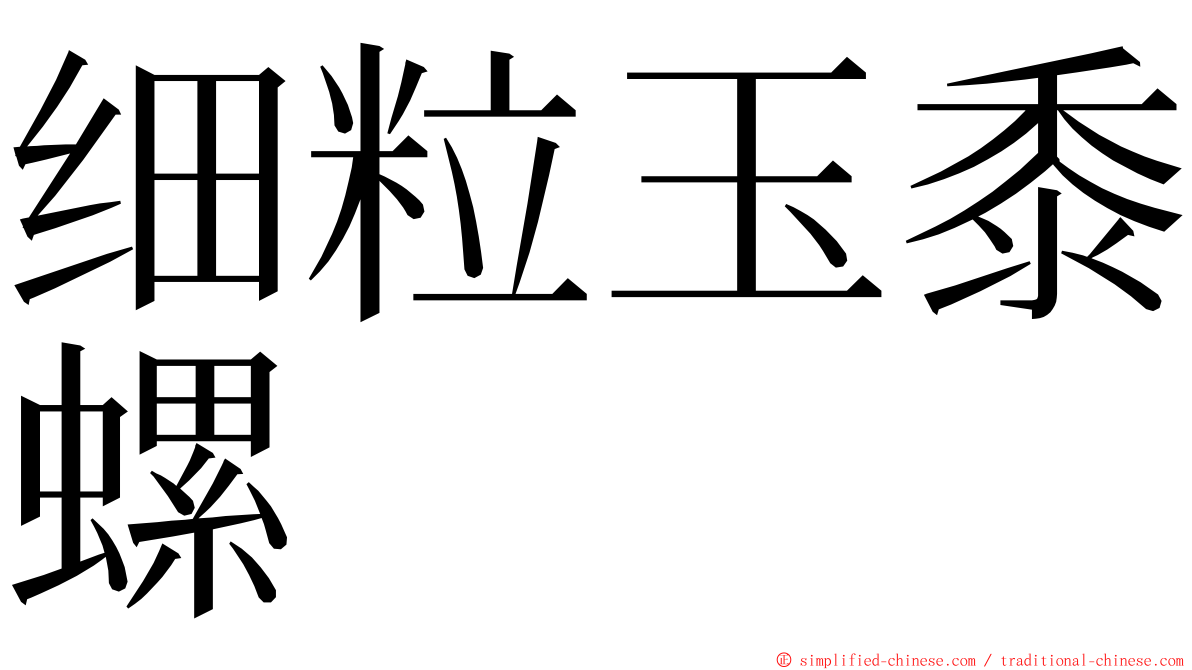 细粒玉黍螺 ming font