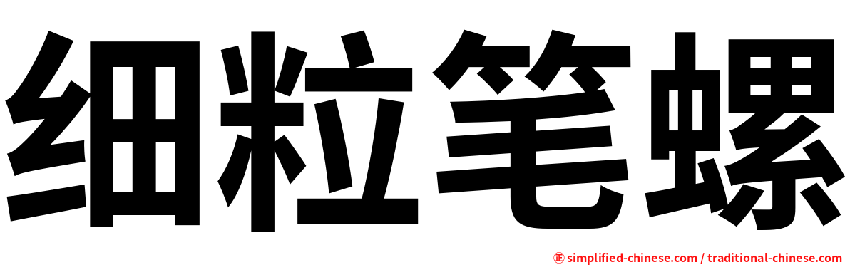 细粒笔螺