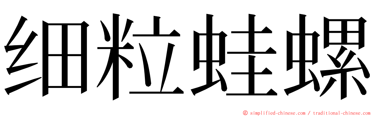 细粒蛙螺 ming font
