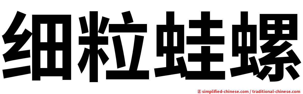 细粒蛙螺