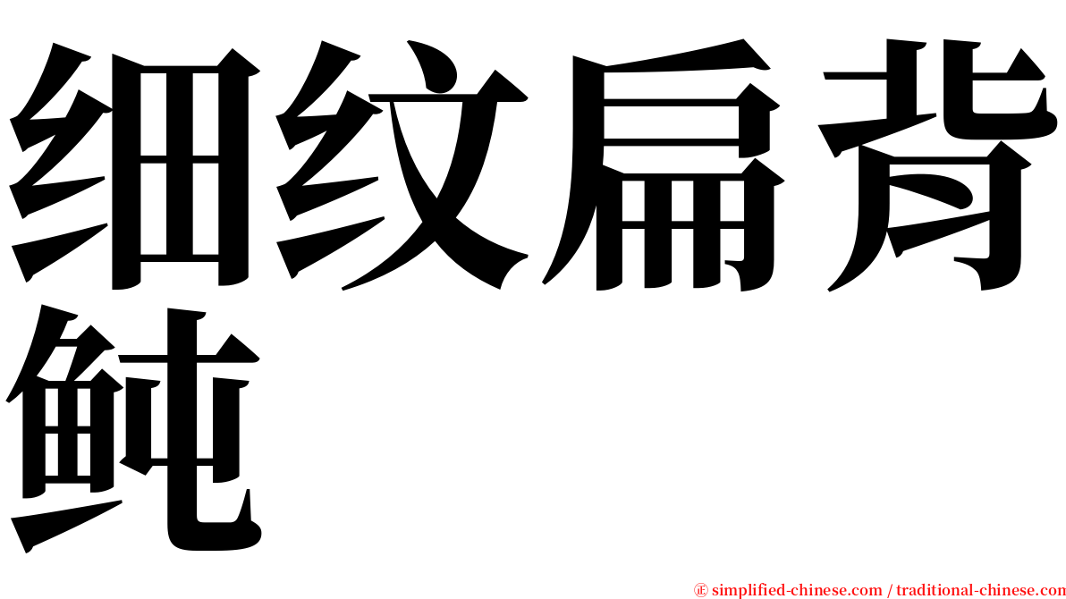 细纹扁背鲀 serif font