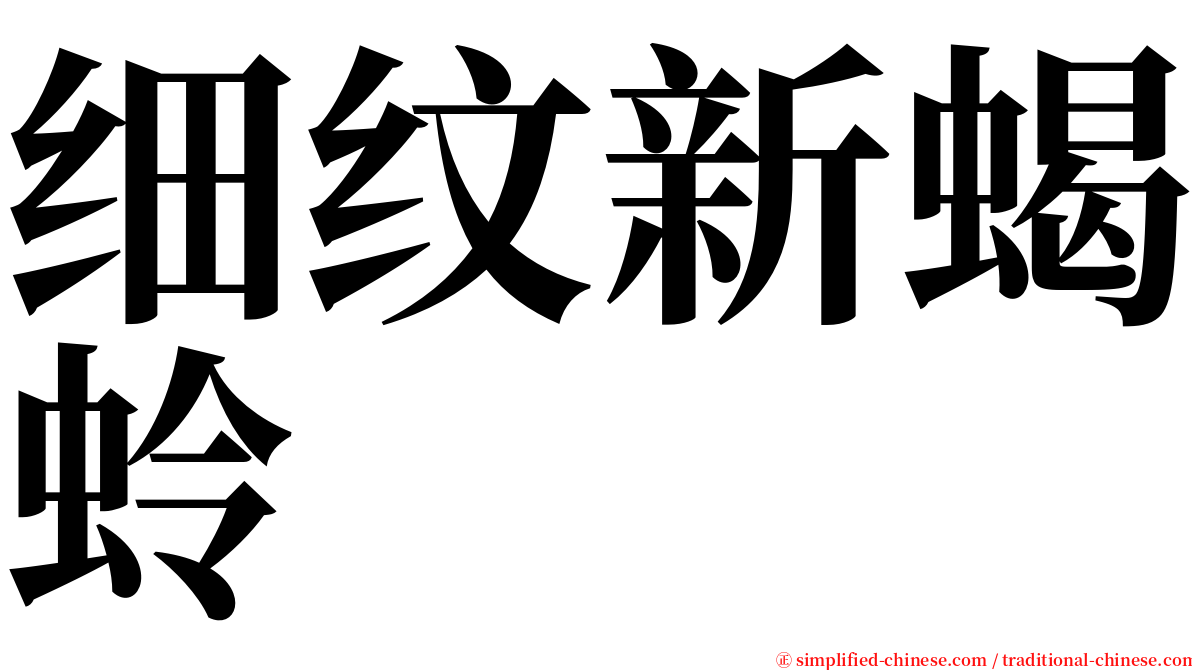 细纹新蝎蛉 serif font