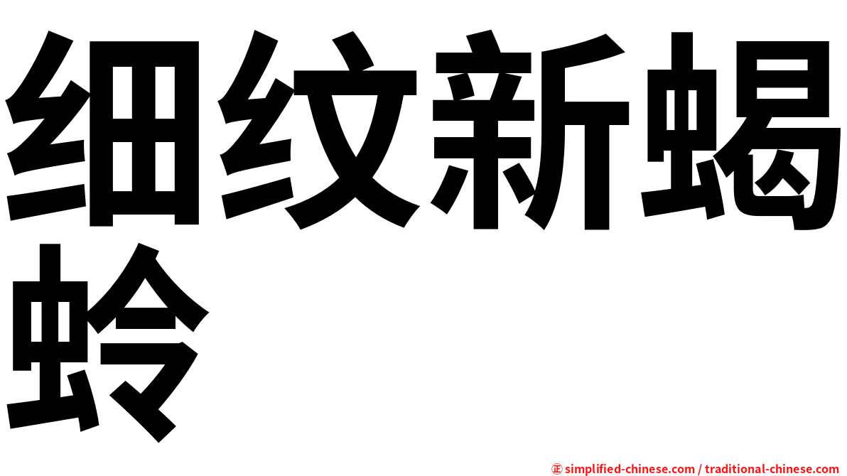 细纹新蝎蛉