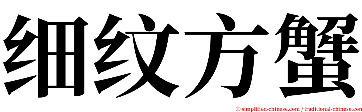 细纹方蟹 serif font