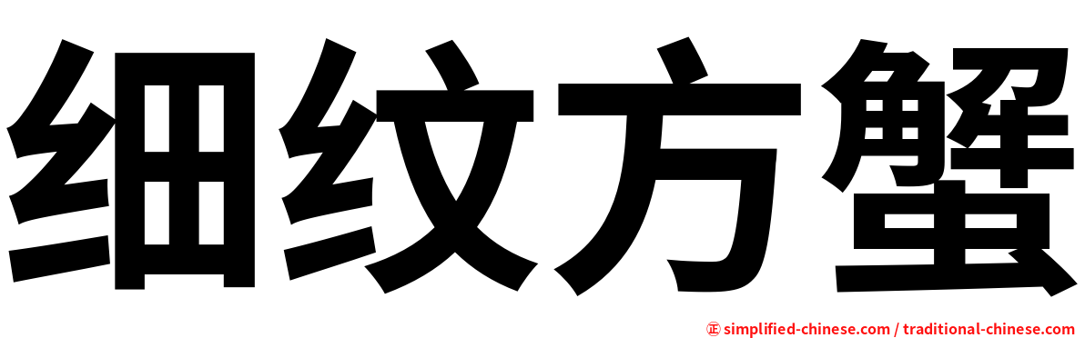 细纹方蟹