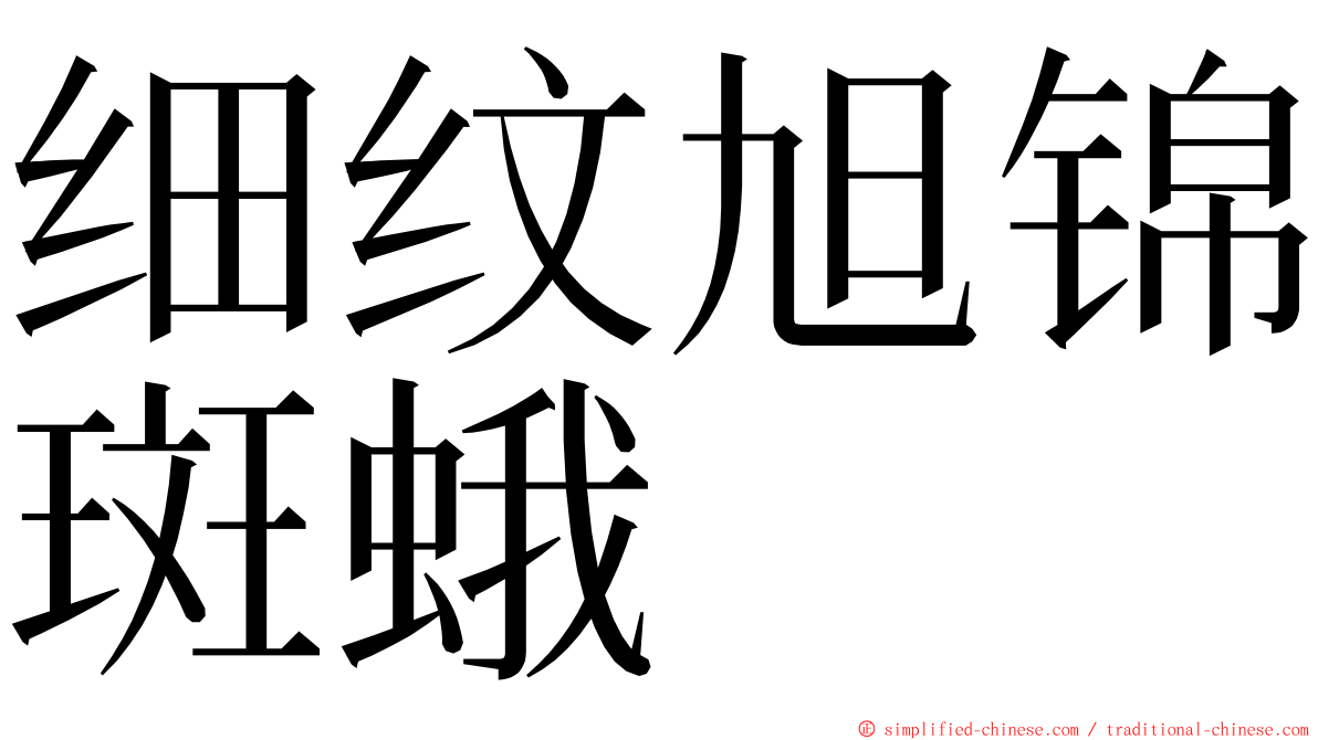 细纹旭锦斑蛾 ming font