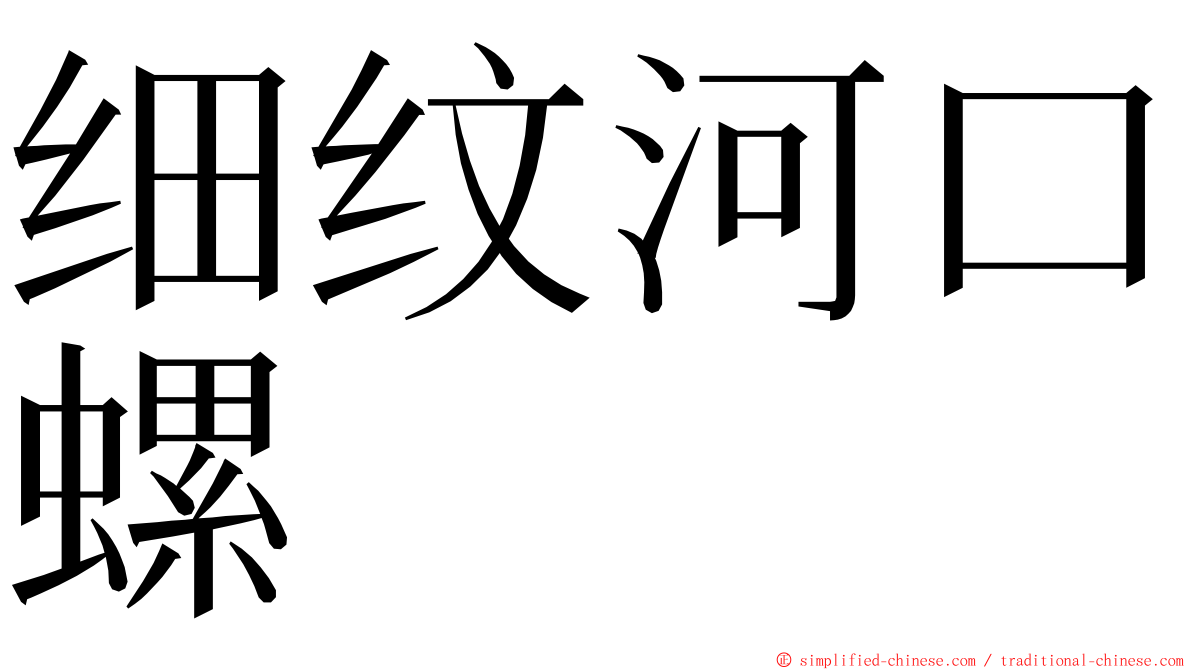 细纹河口螺 ming font