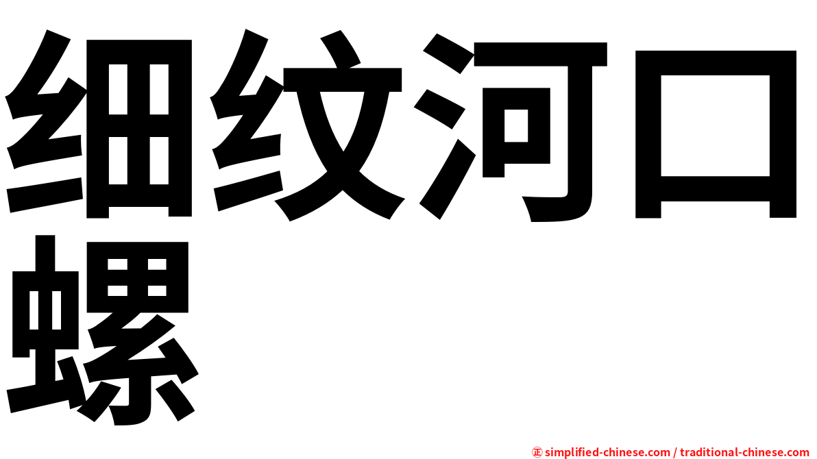 细纹河口螺