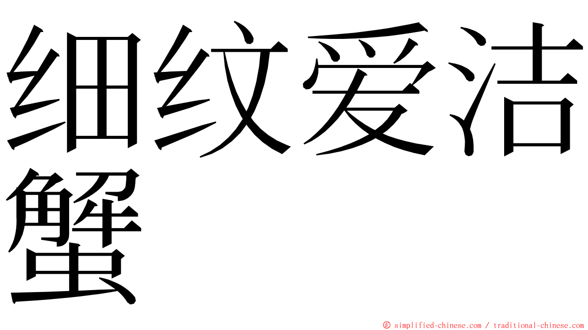 细纹爱洁蟹 ming font