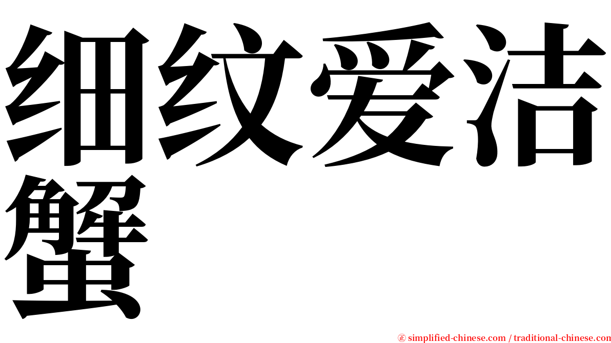 细纹爱洁蟹 serif font