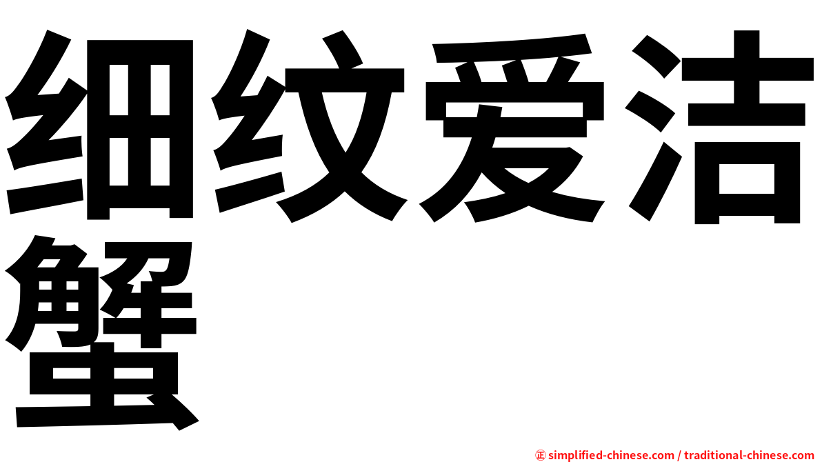 细纹爱洁蟹