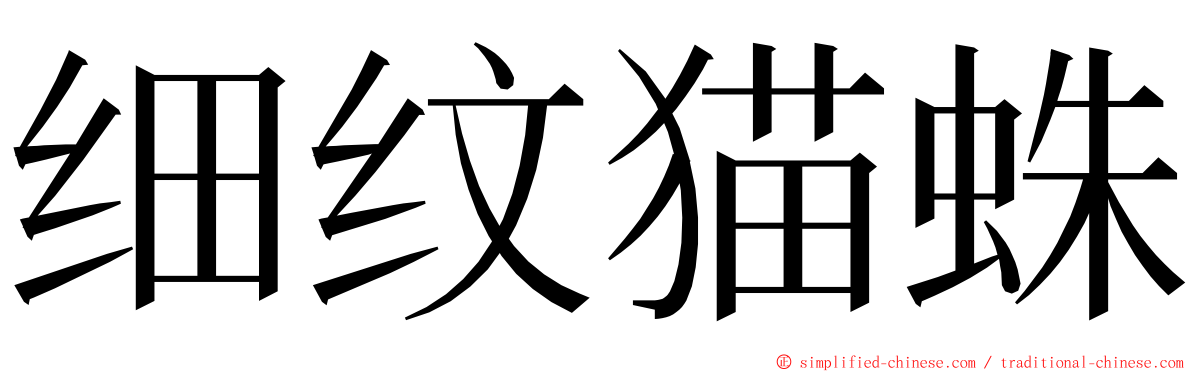 细纹猫蛛 ming font