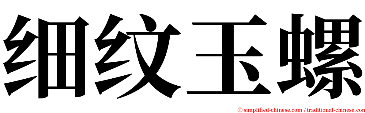 细纹玉螺 serif font