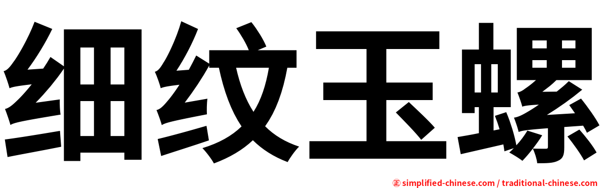 细纹玉螺