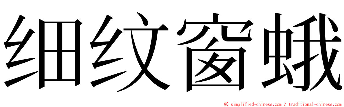 细纹窗蛾 ming font