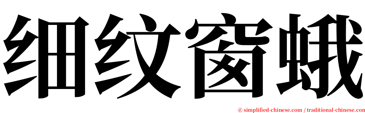 细纹窗蛾 serif font