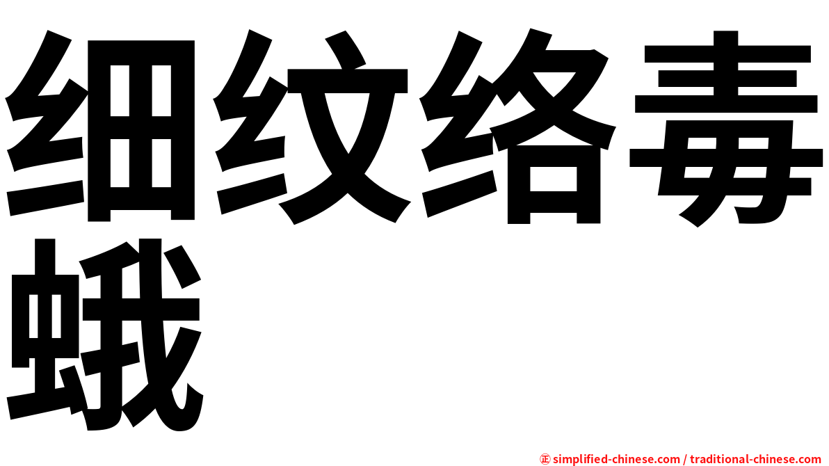 细纹络毒蛾
