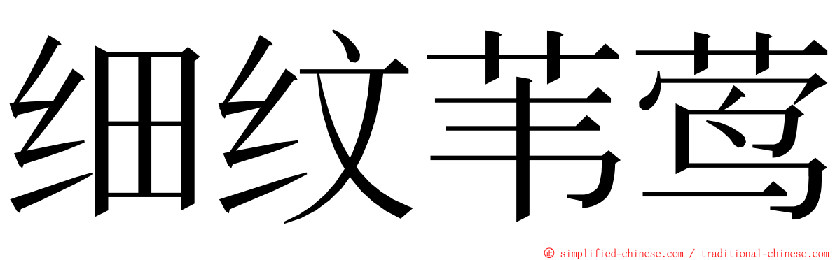 细纹苇莺 ming font