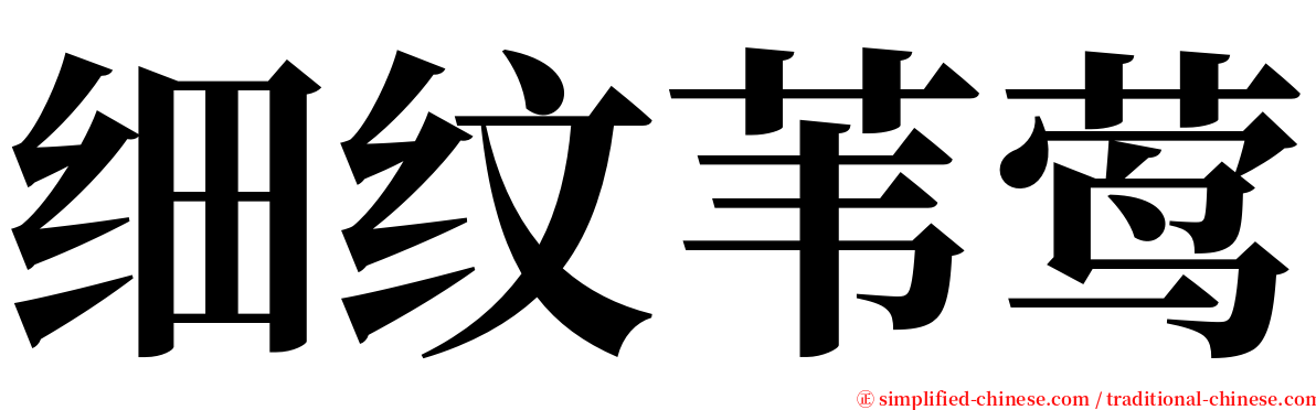 细纹苇莺 serif font