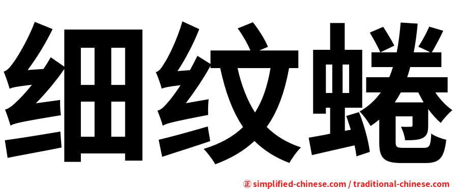 细纹蜷