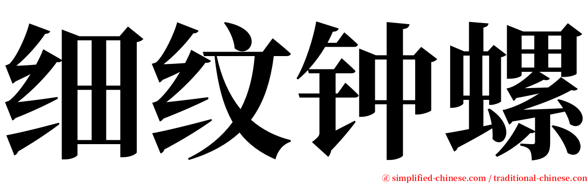 细纹钟螺 serif font