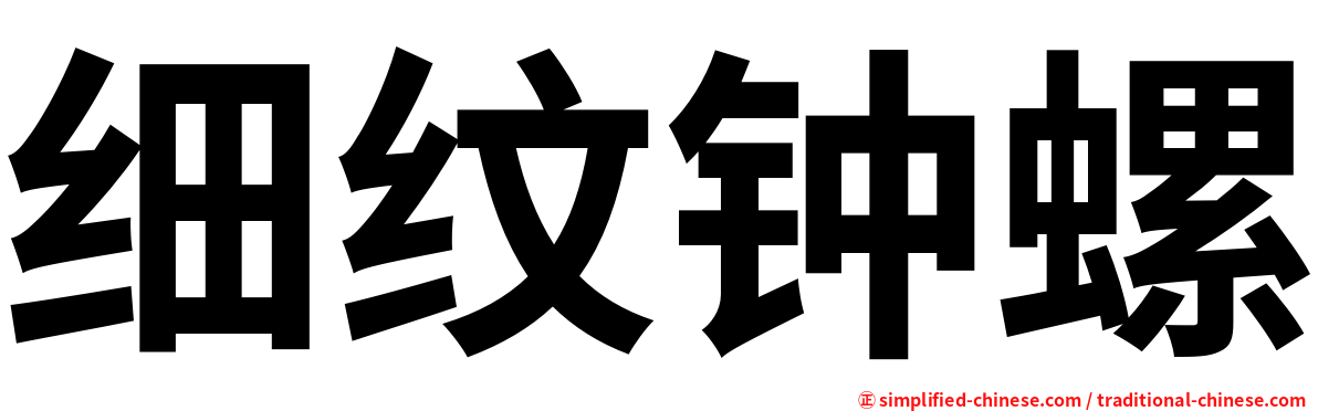 细纹钟螺