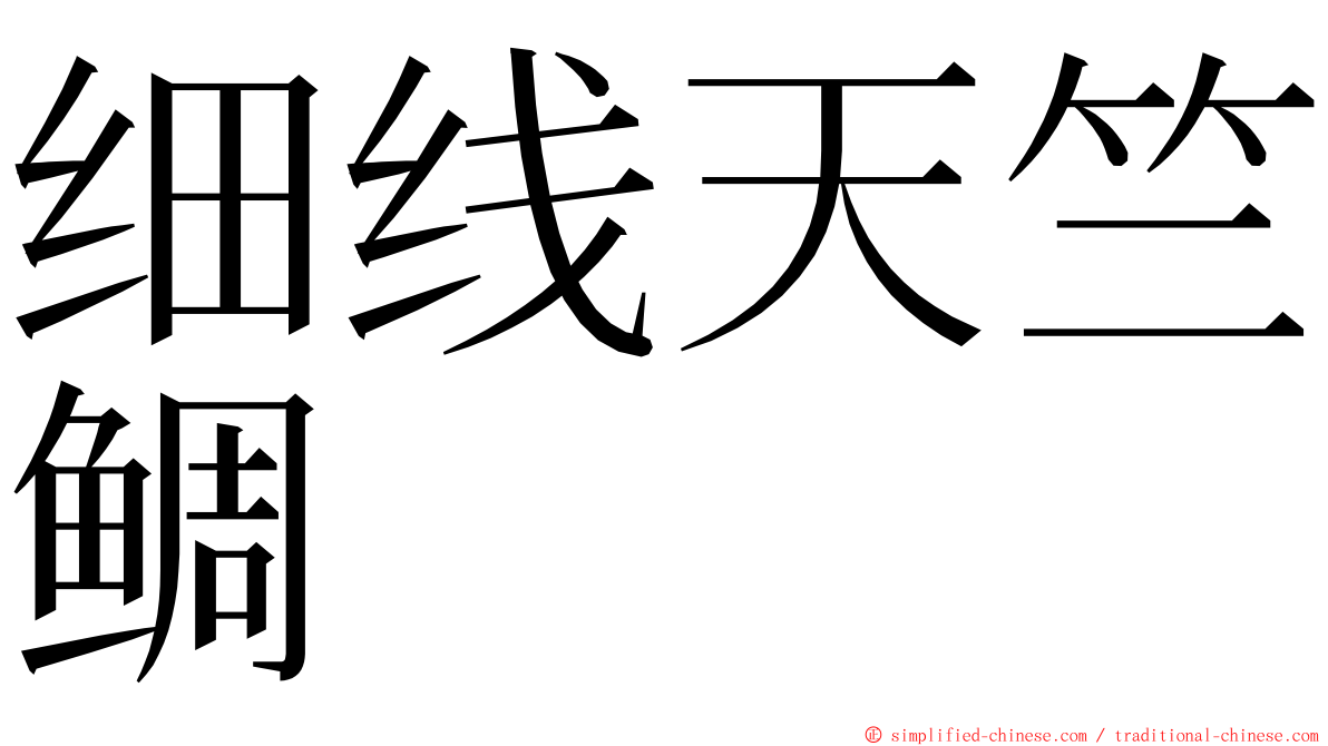 细线天竺鲷 ming font