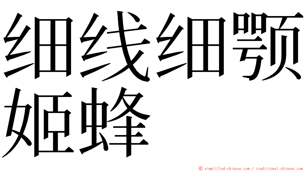 细线细颚姬蜂 ming font