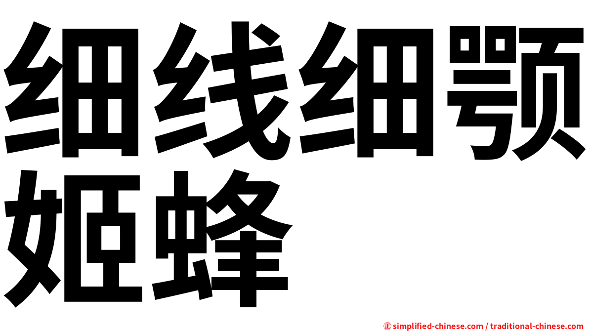 细线细颚姬蜂