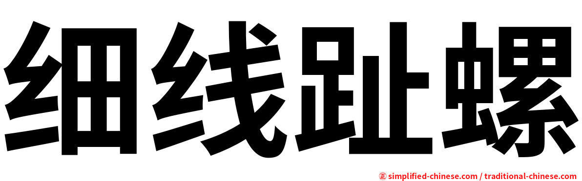 细线趾螺