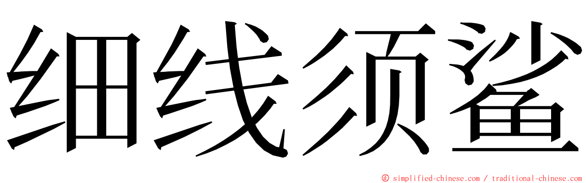 细线须鲨 ming font