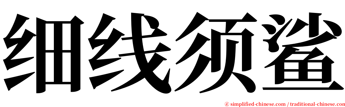 细线须鲨 serif font