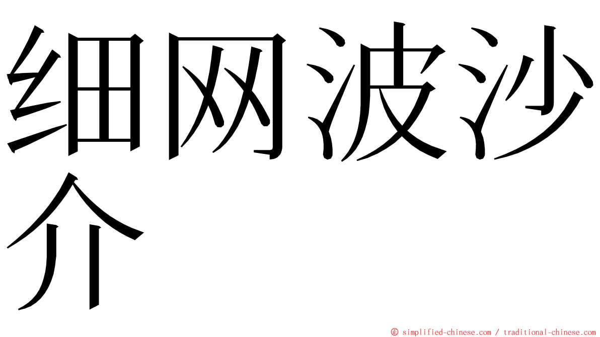 细网波沙介 ming font