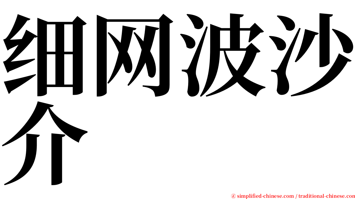 细网波沙介 serif font