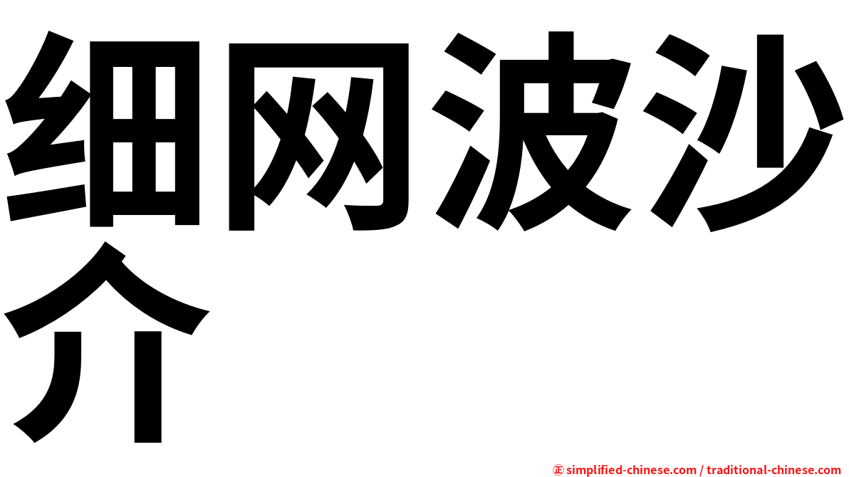 细网波沙介