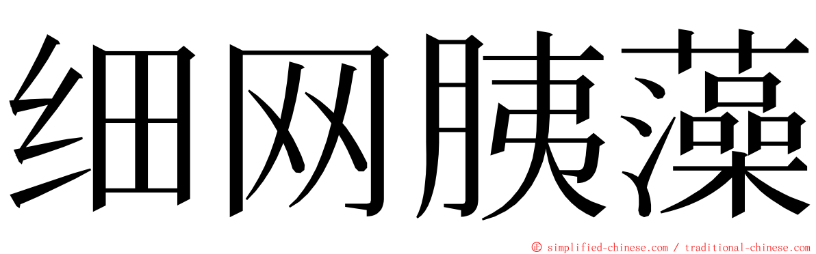 细网胰藻 ming font