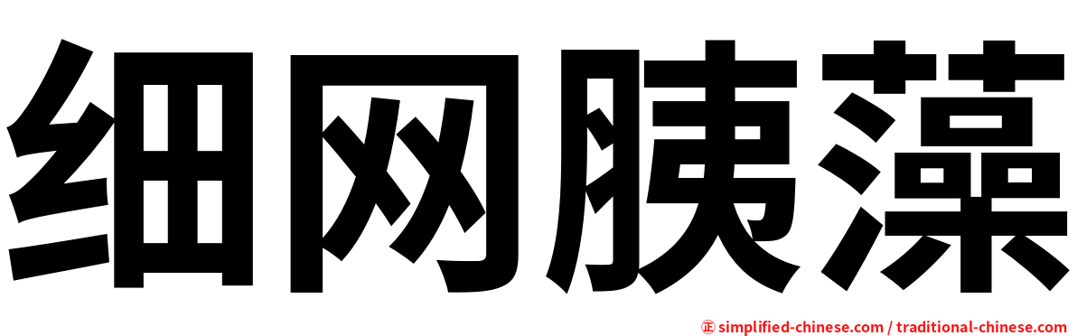 细网胰藻