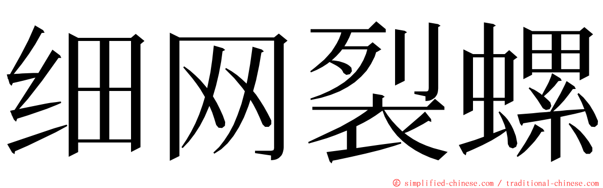 细网裂螺 ming font