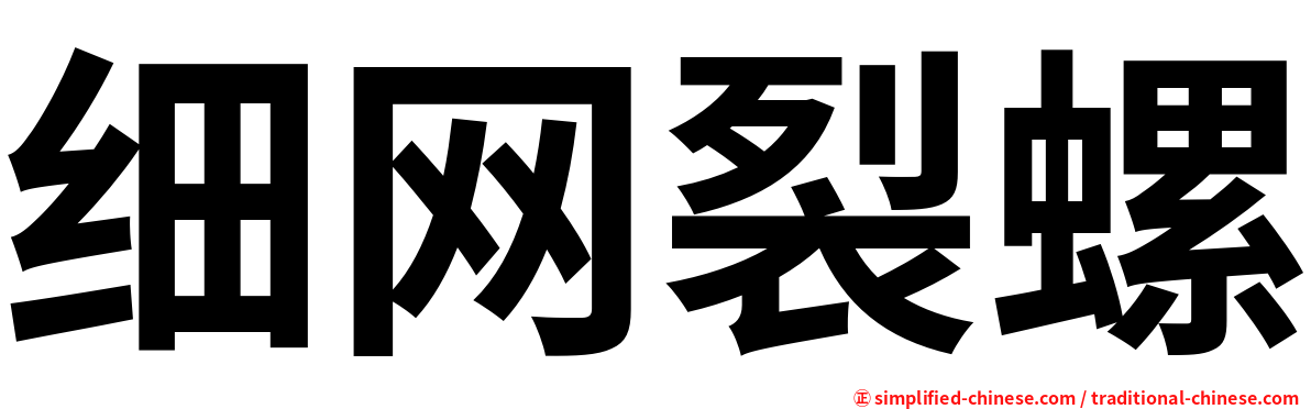 细网裂螺