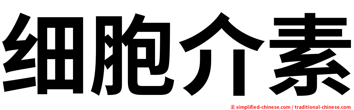 细胞介素