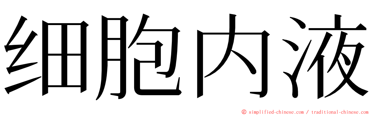 细胞内液 ming font
