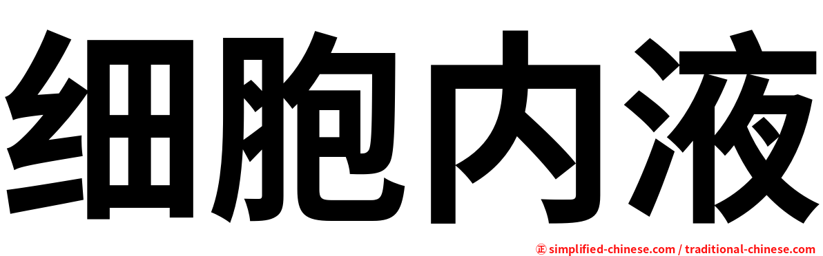 细胞内液