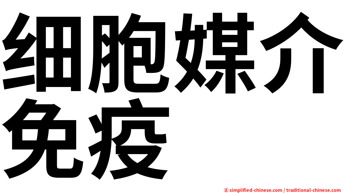 细胞媒介免疫