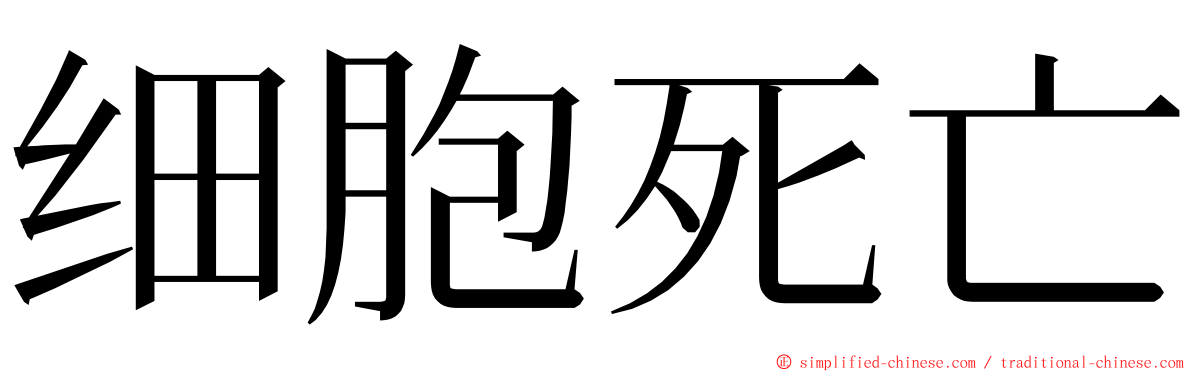 细胞死亡 ming font