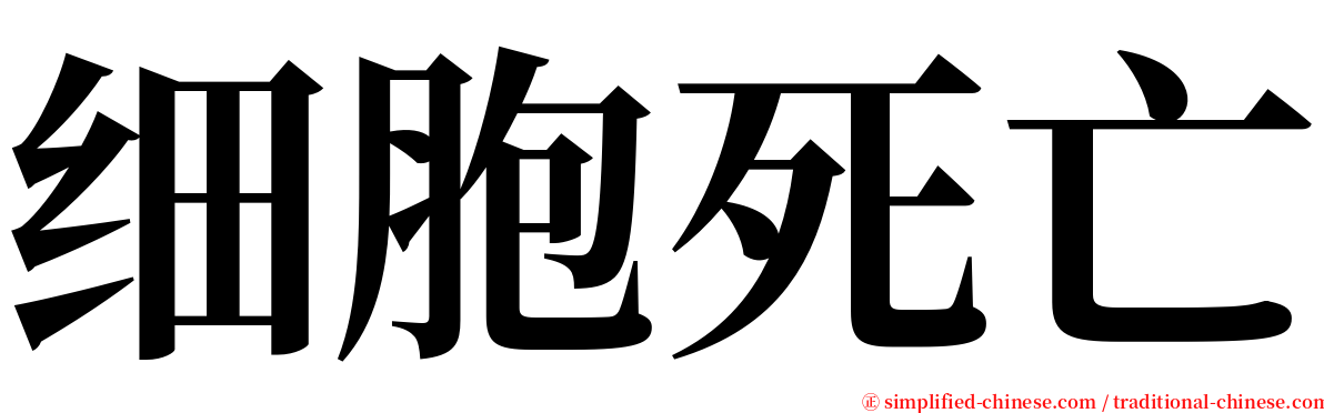细胞死亡 serif font