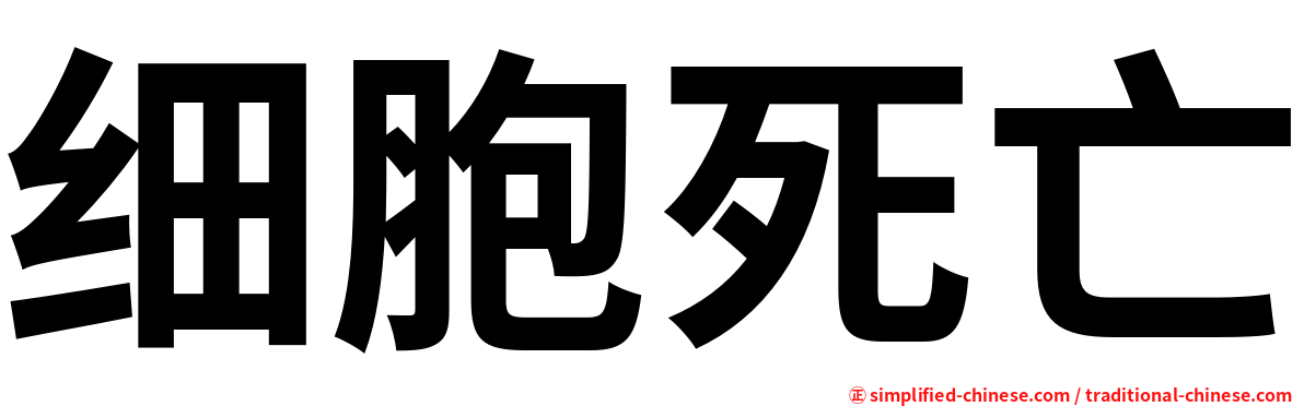 细胞死亡